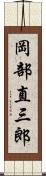 岡部直三郎 Scroll