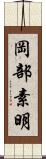 岡部素明 Scroll