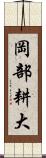 岡部耕大 Scroll
