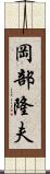 岡部隆夫 Scroll