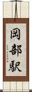 岡部駅 Scroll