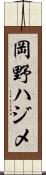 岡野ハジメ Scroll