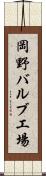岡野バルブ工場 Scroll