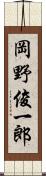 岡野俊一郎 Scroll