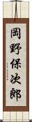 岡野保次郎 Scroll