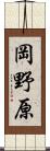 岡野原 Scroll