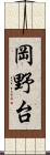 岡野台 Scroll