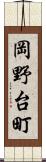 岡野台町 Scroll