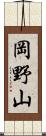 岡野山 Scroll