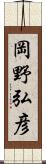 岡野弘彦 Scroll