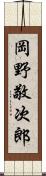 岡野敬次郎 Scroll