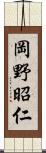 岡野昭仁 Scroll