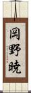 岡野暁 Scroll