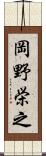 岡野栄之 Scroll