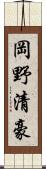 岡野清豪 Scroll