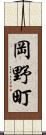 岡野町 Scroll