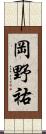 岡野祐 Scroll
