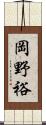 岡野裕 Scroll