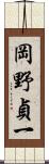 岡野貞一 Scroll