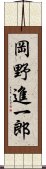 岡野進一郎 Scroll