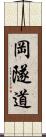 岡隧道 Scroll