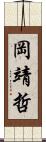 岡靖哲 Scroll