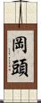 岡頭 Scroll