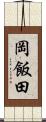 岡飯田 Scroll