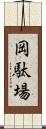 岡駄場 Scroll
