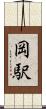 岡駅 Scroll