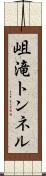 岨滝トンネル Scroll