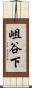 岨谷下 Scroll