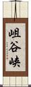 岨谷峡 Scroll