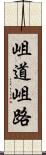 岨道 Scroll