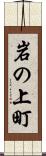 岩の上町 Scroll