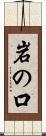 岩の口 Scroll