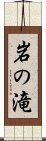 岩の滝 Scroll