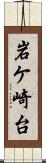 岩ケ崎台 Scroll