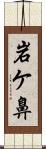 岩ケ鼻 Scroll