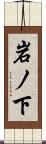 岩ノ下 Scroll