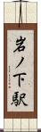 岩ノ下駅 Scroll