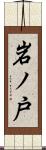 岩ノ戸 Scroll