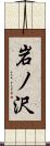 岩ノ沢 Scroll