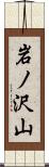 岩ノ沢山 Scroll