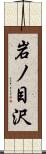 岩ノ目沢 Scroll