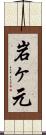 岩ヶ元 Scroll