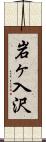 岩ヶ入沢 Scroll