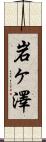 岩ヶ澤 Scroll