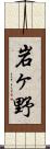 岩ヶ野 Scroll