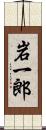 岩一郎 Scroll